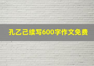 孔乙己续写600字作文免费