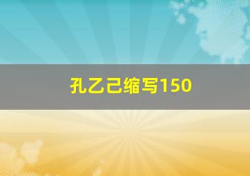 孔乙己缩写150