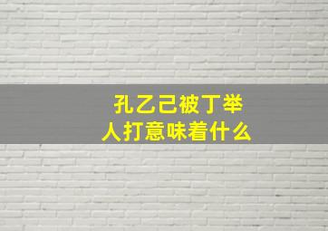 孔乙己被丁举人打意味着什么