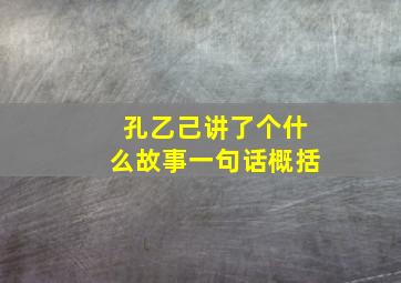 孔乙己讲了个什么故事一句话概括