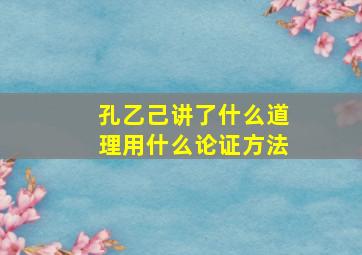 孔乙己讲了什么道理用什么论证方法