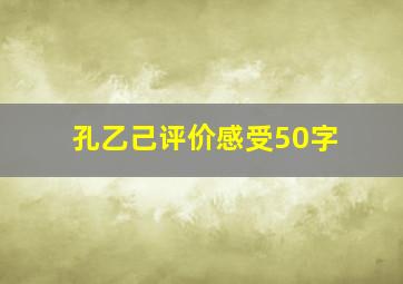 孔乙己评价感受50字