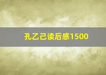 孔乙己读后感1500