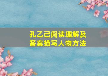 孔乙己阅读理解及答案描写人物方法