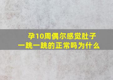 孕10周偶尔感觉肚子一跳一跳的正常吗为什么