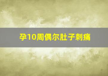 孕10周偶尔肚子刺痛