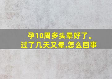 孕10周多头晕好了。过了几天又晕,怎么回事