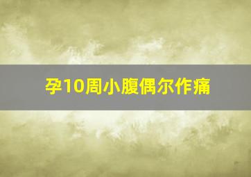 孕10周小腹偶尔作痛