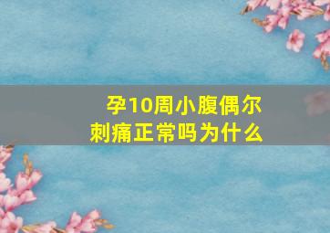 孕10周小腹偶尔刺痛正常吗为什么