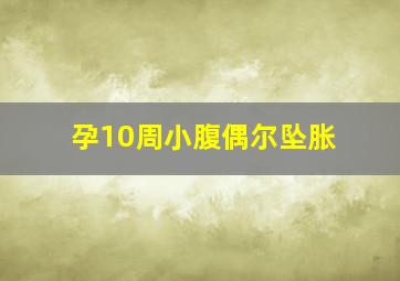 孕10周小腹偶尔坠胀