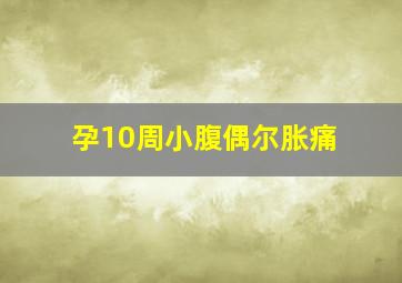 孕10周小腹偶尔胀痛