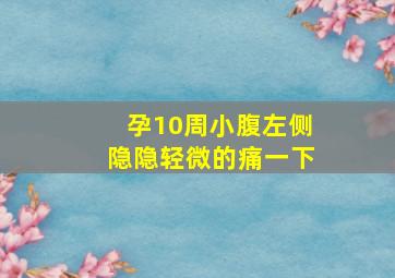 孕10周小腹左侧隐隐轻微的痛一下