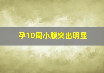 孕10周小腹突出明显