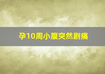 孕10周小腹突然剧痛