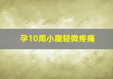 孕10周小腹轻微疼痛