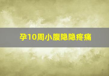 孕10周小腹隐隐疼痛