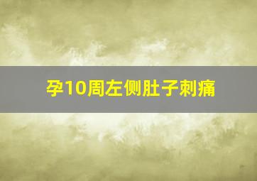 孕10周左侧肚子刺痛