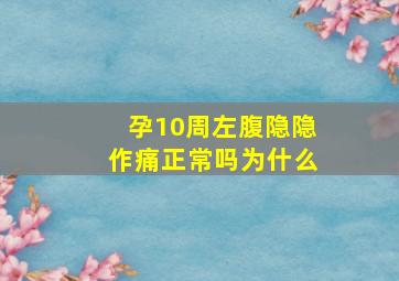 孕10周左腹隐隐作痛正常吗为什么