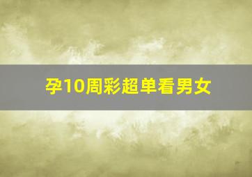 孕10周彩超单看男女