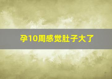 孕10周感觉肚子大了