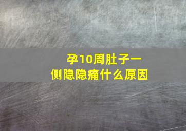 孕10周肚子一侧隐隐痛什么原因