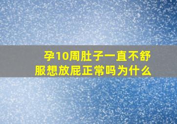 孕10周肚子一直不舒服想放屁正常吗为什么