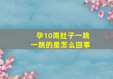 孕10周肚子一跳一跳的是怎么回事