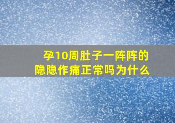 孕10周肚子一阵阵的隐隐作痛正常吗为什么