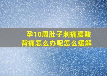 孕10周肚子刺痛腰酸背痛怎么办呢怎么缓解