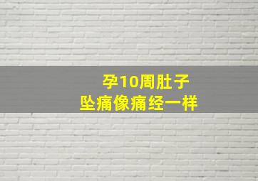 孕10周肚子坠痛像痛经一样