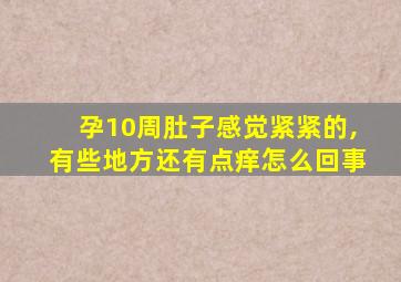 孕10周肚子感觉紧紧的,有些地方还有点痒怎么回事