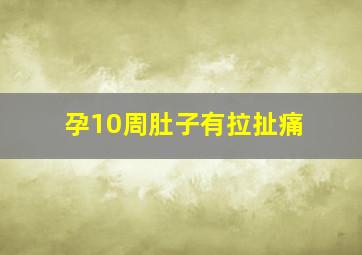 孕10周肚子有拉扯痛