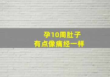 孕10周肚子有点像痛经一样