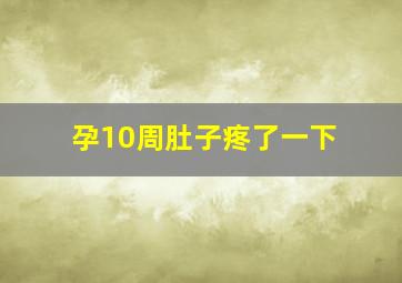 孕10周肚子疼了一下