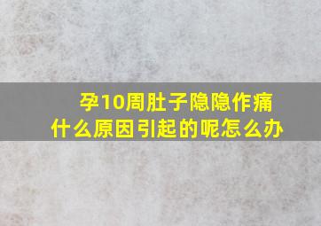 孕10周肚子隐隐作痛什么原因引起的呢怎么办