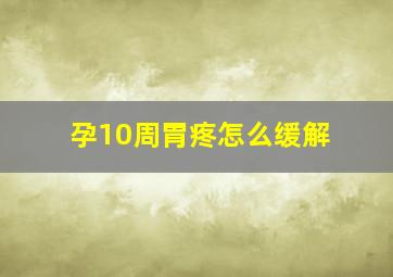 孕10周胃疼怎么缓解