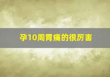 孕10周胃痛的很厉害