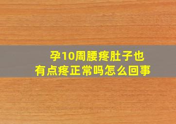 孕10周腰疼肚子也有点疼正常吗怎么回事