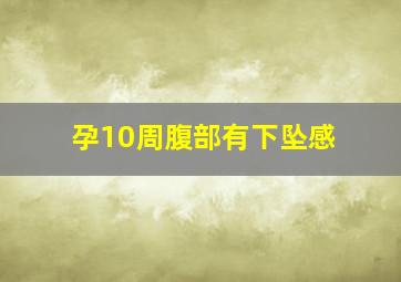 孕10周腹部有下坠感