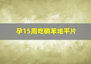 孕15周吃硝苯地平片