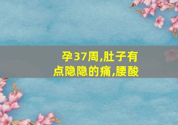 孕37周,肚子有点隐隐的痛,腰酸