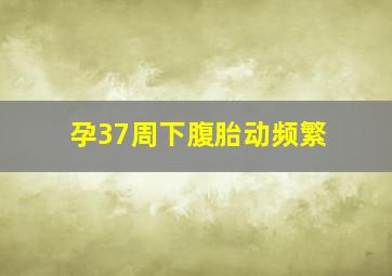 孕37周下腹胎动频繁