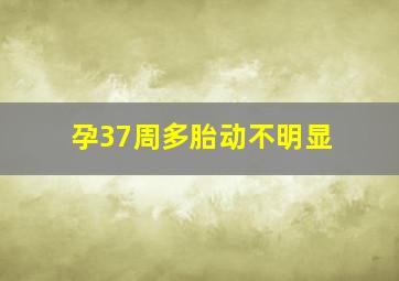 孕37周多胎动不明显