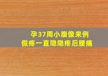 孕37周小腹像来例假疼一直隐隐疼后腰痛