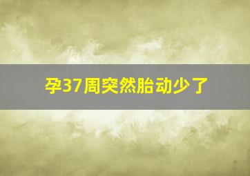 孕37周突然胎动少了