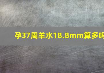 孕37周羊水18.8mm算多吗