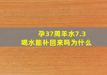 孕37周羊水7.3喝水能补回来吗为什么