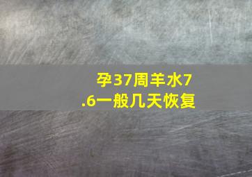 孕37周羊水7.6一般几天恢复