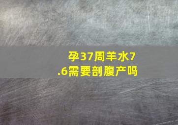 孕37周羊水7.6需要剖腹产吗