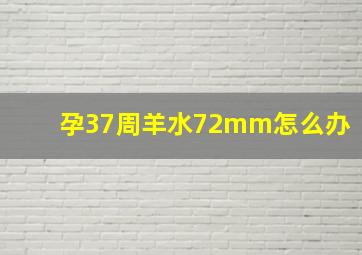 孕37周羊水72mm怎么办